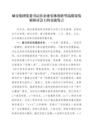 城交集团党委书记在企业实体化转型高质量发展研讨会上的交流发言