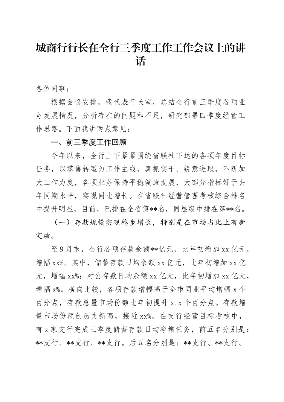城商行行长在全行三季度工作工作会议上的讲话_第1页