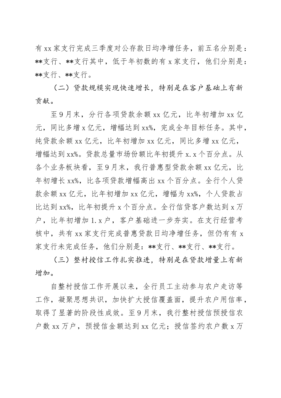 城商行行长在全行三季度工作工作会议上的讲话_第2页