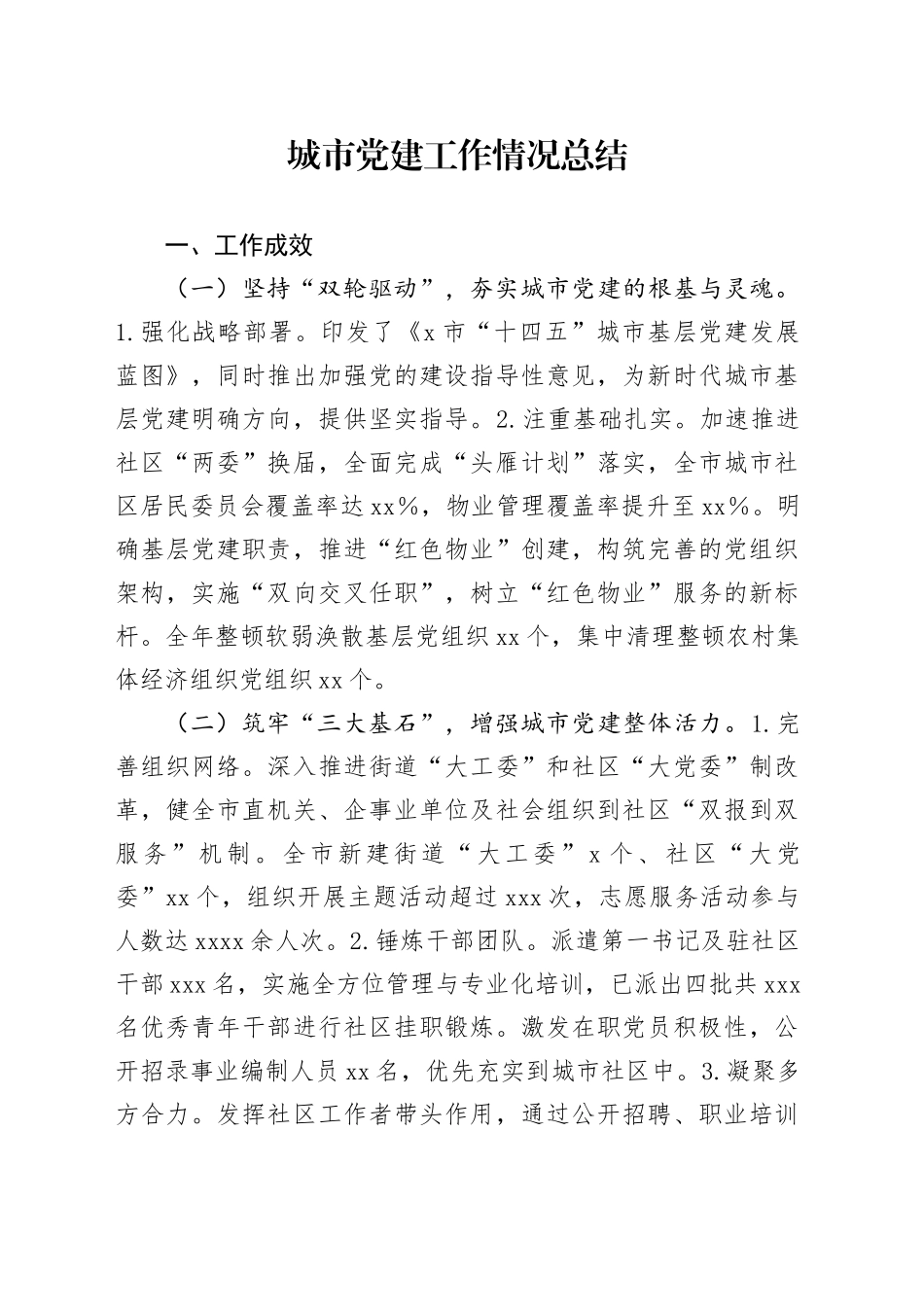 城市党建工作情况总结_第1页