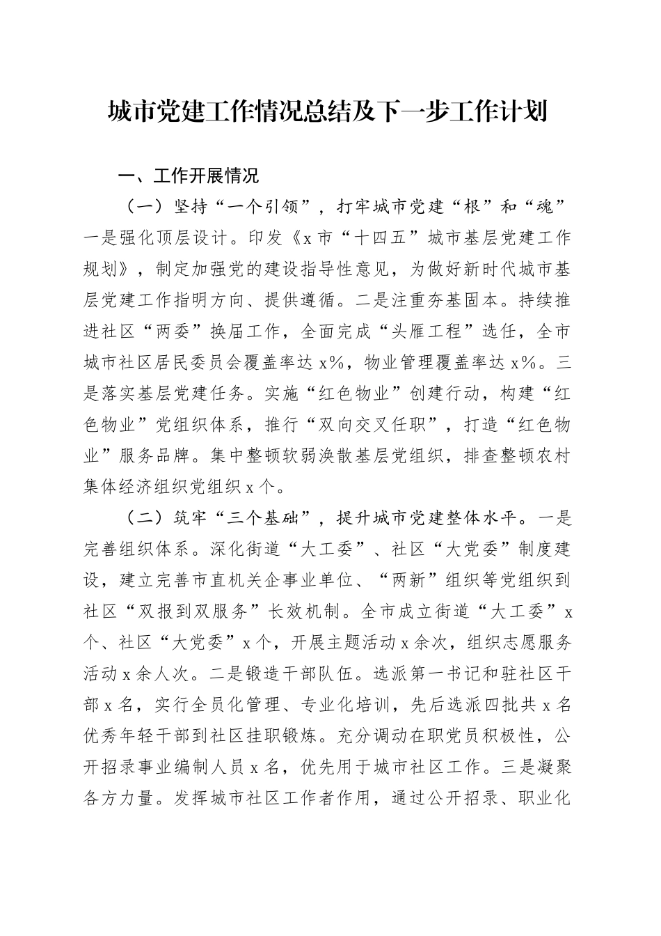 城市党建工作情况总结及下一步工作计划_第1页
