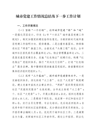 城市党建工作情况总结及下一步工作计划
