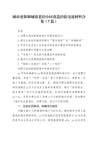 城市更新和城镇老旧小区改造经验交流材料7篇