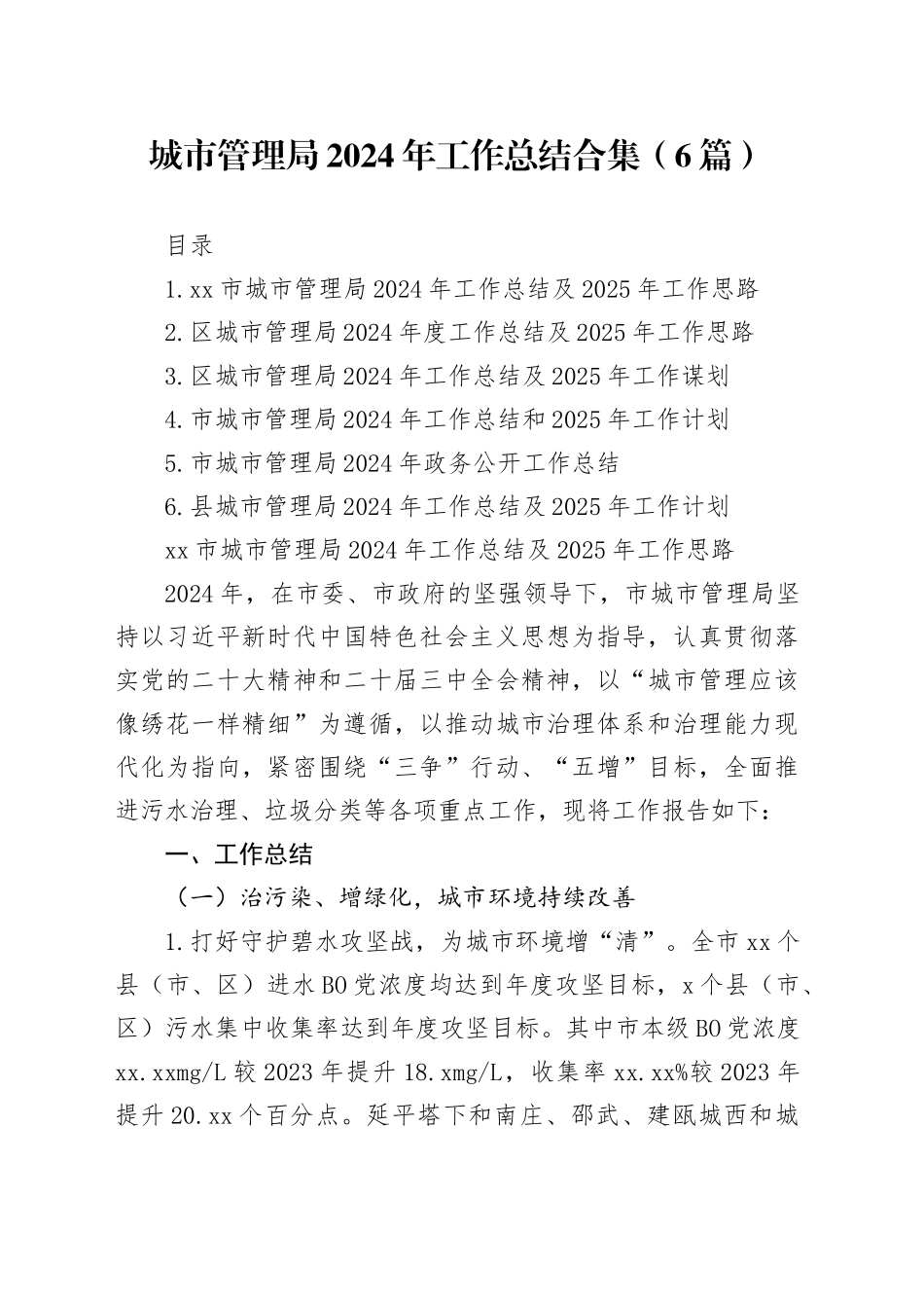 城市管理局2024年工作总结合集（6篇）_第1页