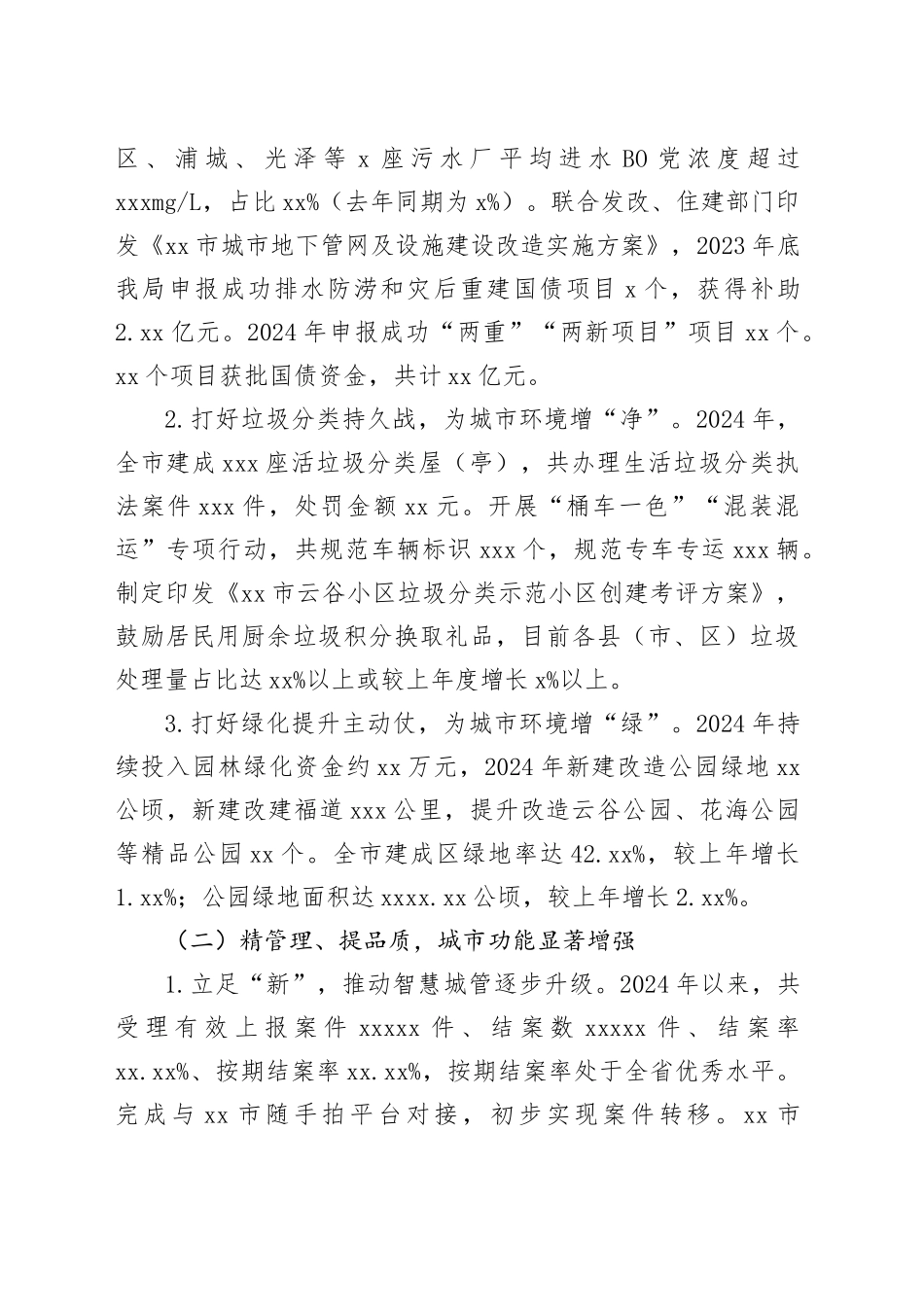 城市管理局2024年工作总结合集（6篇）_第2页