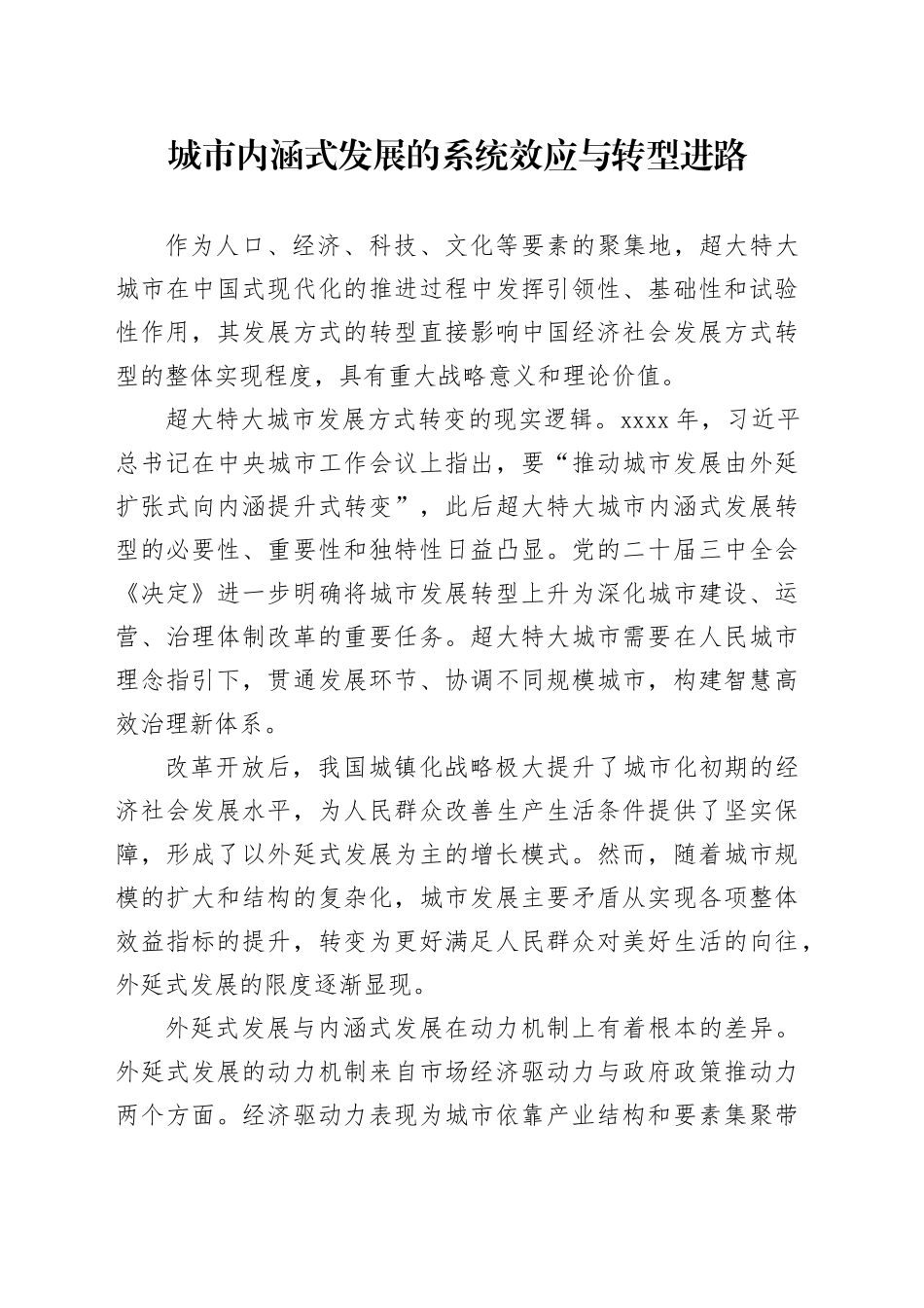 城市内涵式发展的系统效应与转型进路_第1页