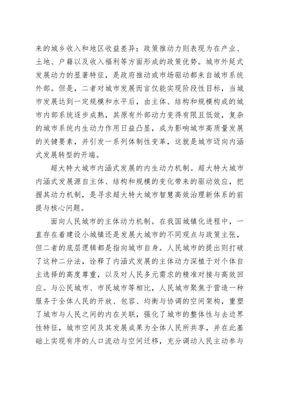 城市内涵式发展的系统效应与转型进路_第2页