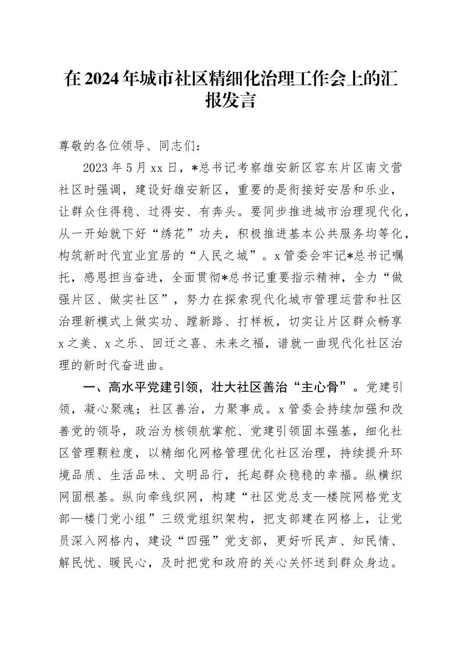 城市社区精细化治理工作会上的汇报发言_第1页