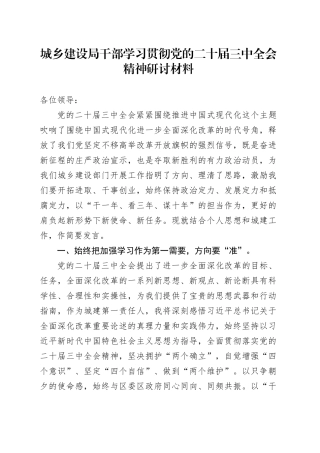 城乡建设局干部学习贯彻党的二十届三中全会精神研讨材料