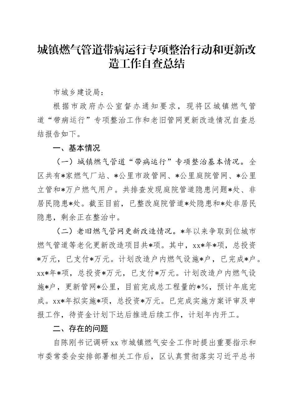 城镇燃气管道带病运行专项整治行动和更新改造工作自查总结_第1页