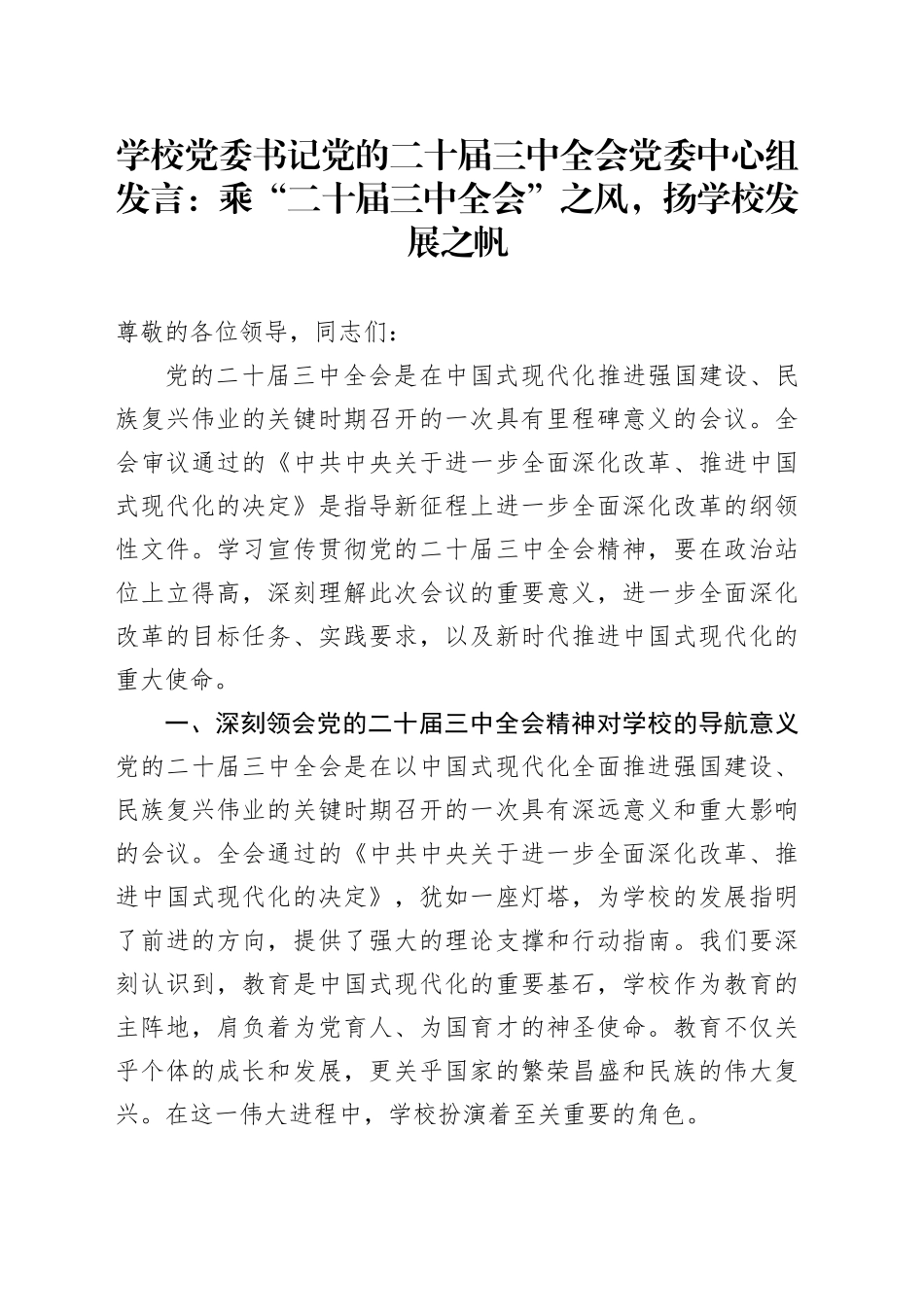 乘“二十届三中全会”之风，扬学校发展之帆_第1页