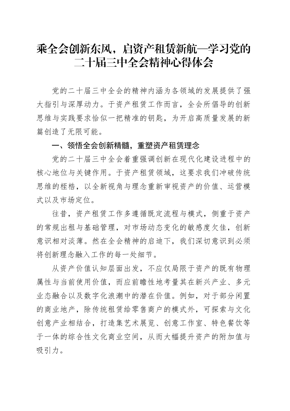 乘全会创新东风，启资产租赁新航—学习党的二十届三中全会精神心得体会_第1页