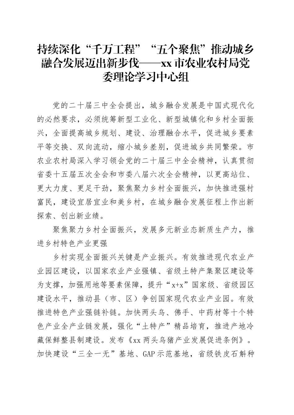 持续深化“千万工程”“五个聚焦”推动城乡融合发展迈出新步伐——市农业农村局党委理论学习中心组_第1页