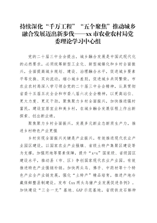 持续深化“千万工程”“五个聚焦”推动城乡融合发展迈出新步伐——市农业农村局党委理论学习中心组