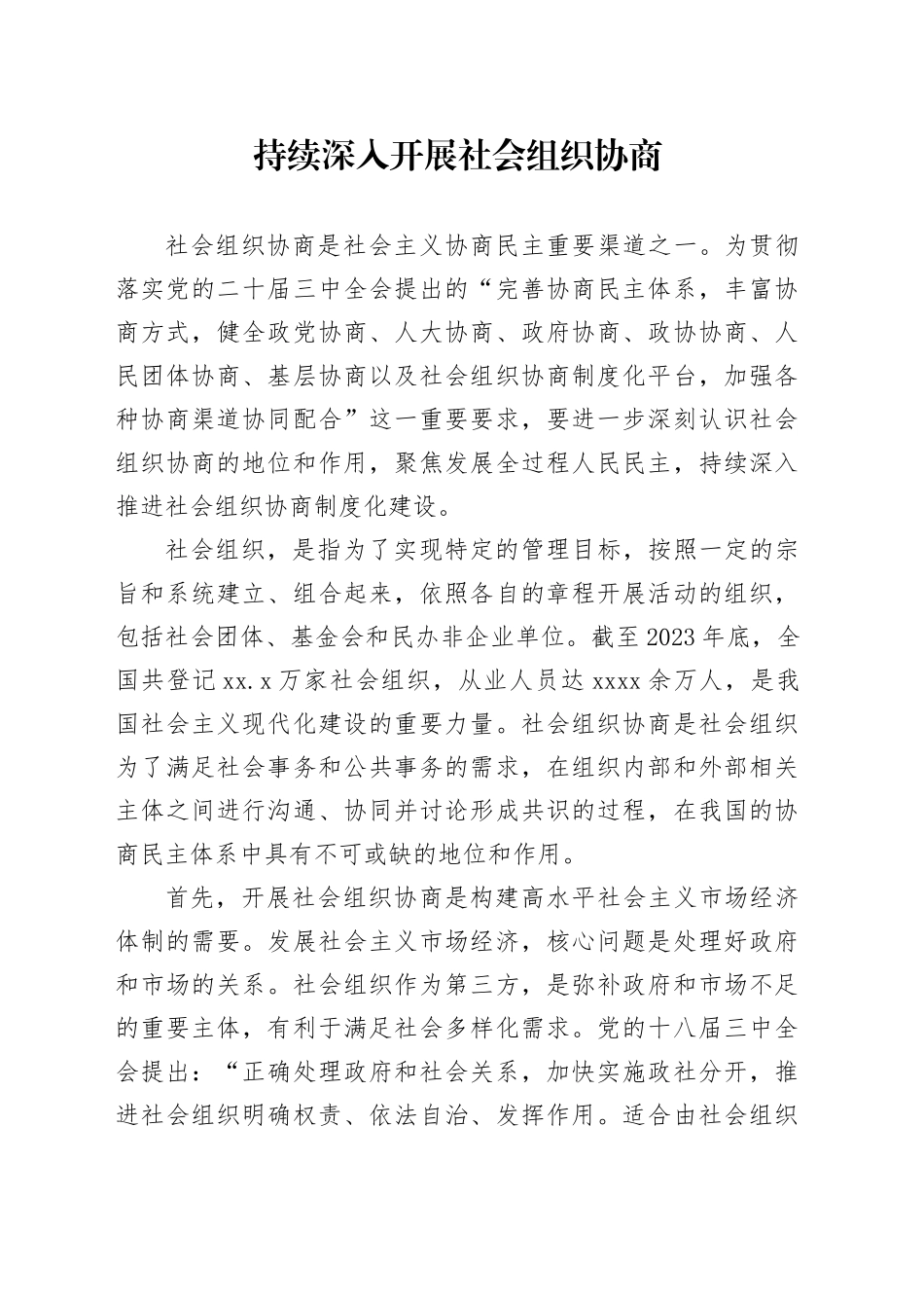 持续深入开展社会组织协商_第1页