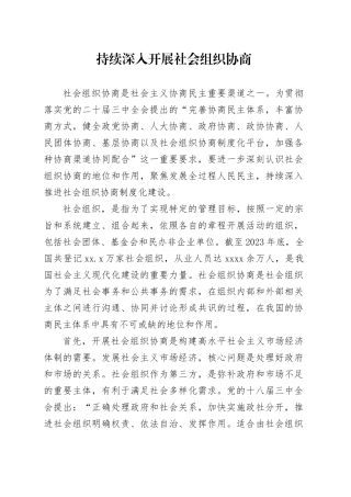 持续深入开展社会组织协商