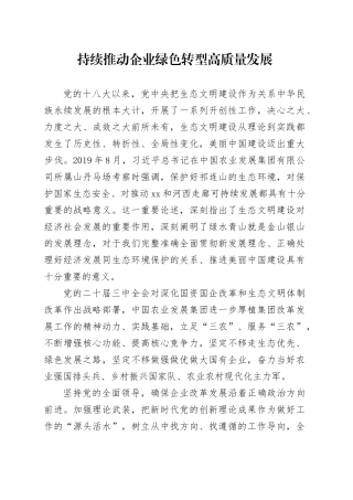 持续推动企业绿色转型高质量发展