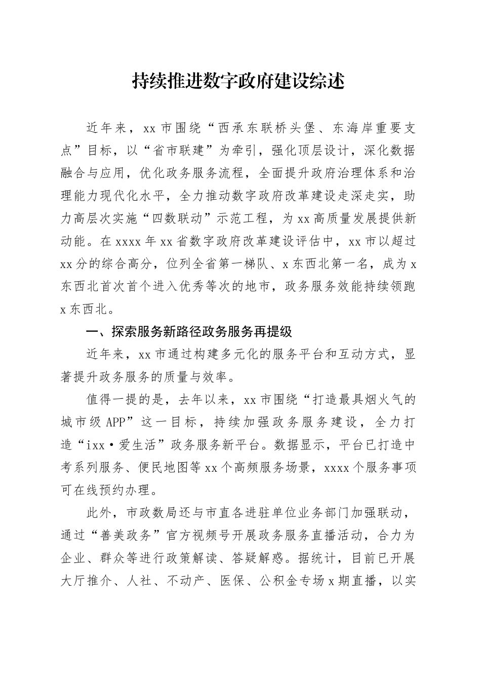 持续推进数字政府建设综述_第1页