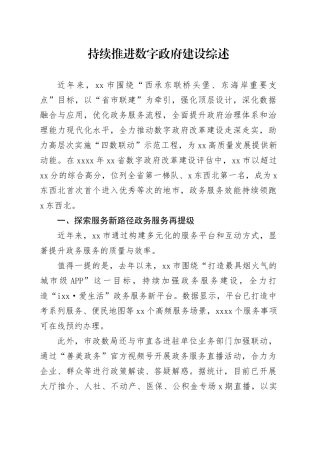 持续推进数字政府建设综述