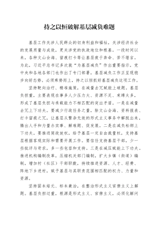 持之以恒破解基层减负难题