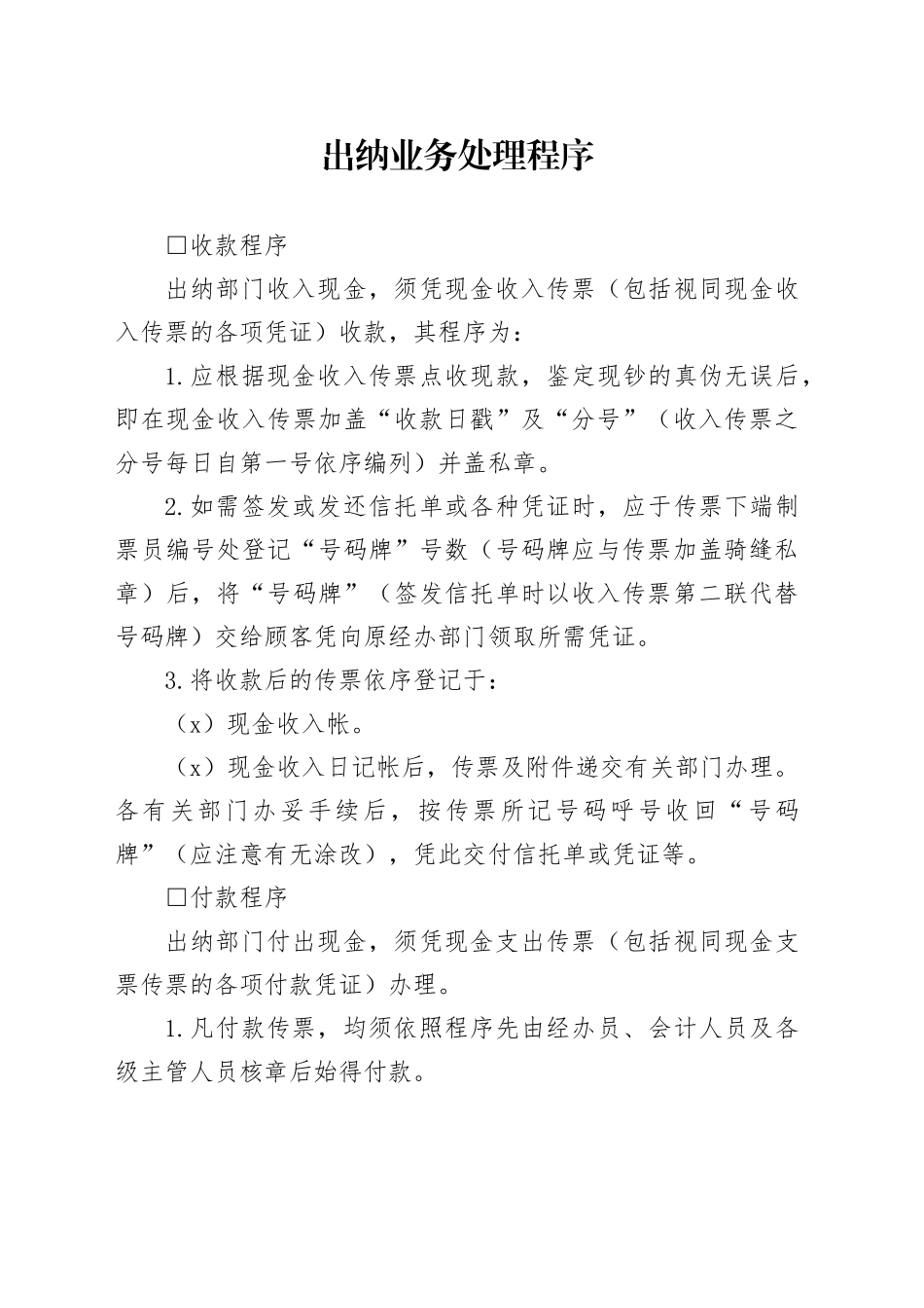 出纳业务处理程序_第1页