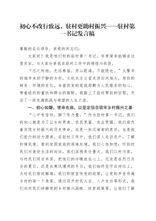 初心不改行致远，驻村更助村振兴——驻村第一书记发言稿