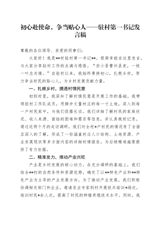 初心赴使命，争当贴心人——驻村第一书记发言稿