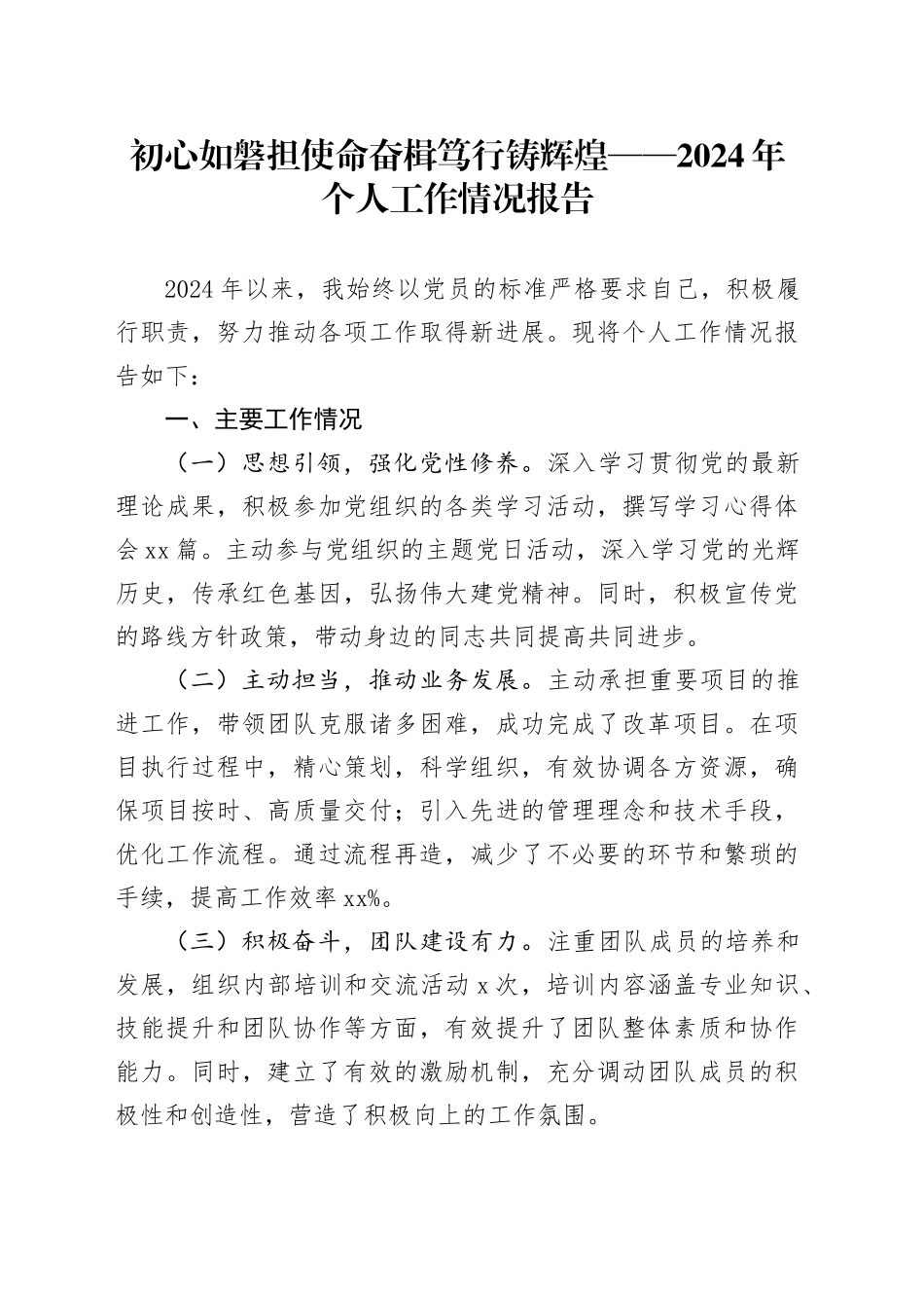 初心如磐担使命奋楫笃行铸辉煌——2024年个人工作情况报告_第1页