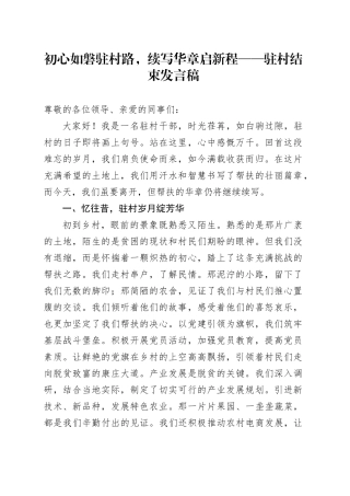 初心如磐驻村路，续写华章启新程——驻村结束发言稿