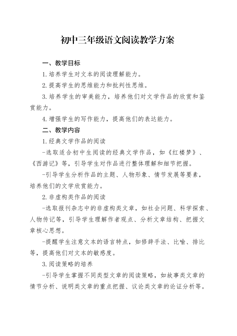 初中三年级语文阅读教学方案_第1页