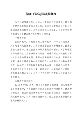 储备干部选拔培养制度