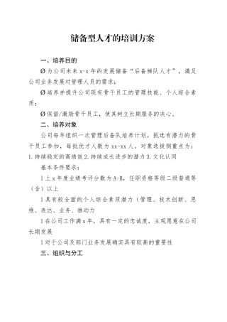 储备型人才的培训方案