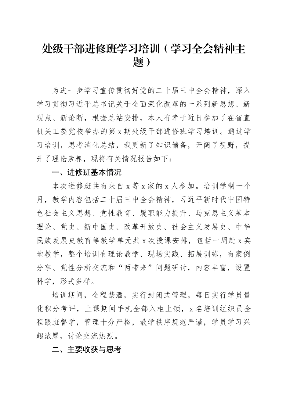 处级干部进修班学习培训（学习全会精神主题）_第1页