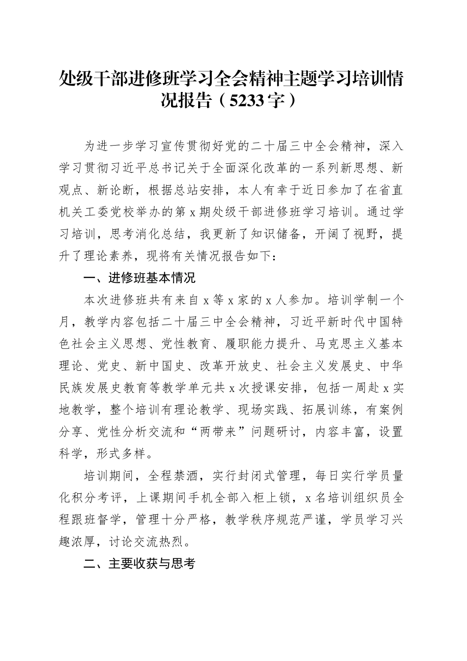 处级干部进修班学习全会精神主题学习培训情况报告（5233字）_第1页