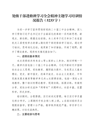 处级干部进修班学习全会精神主题学习培训情况报告（5233字）