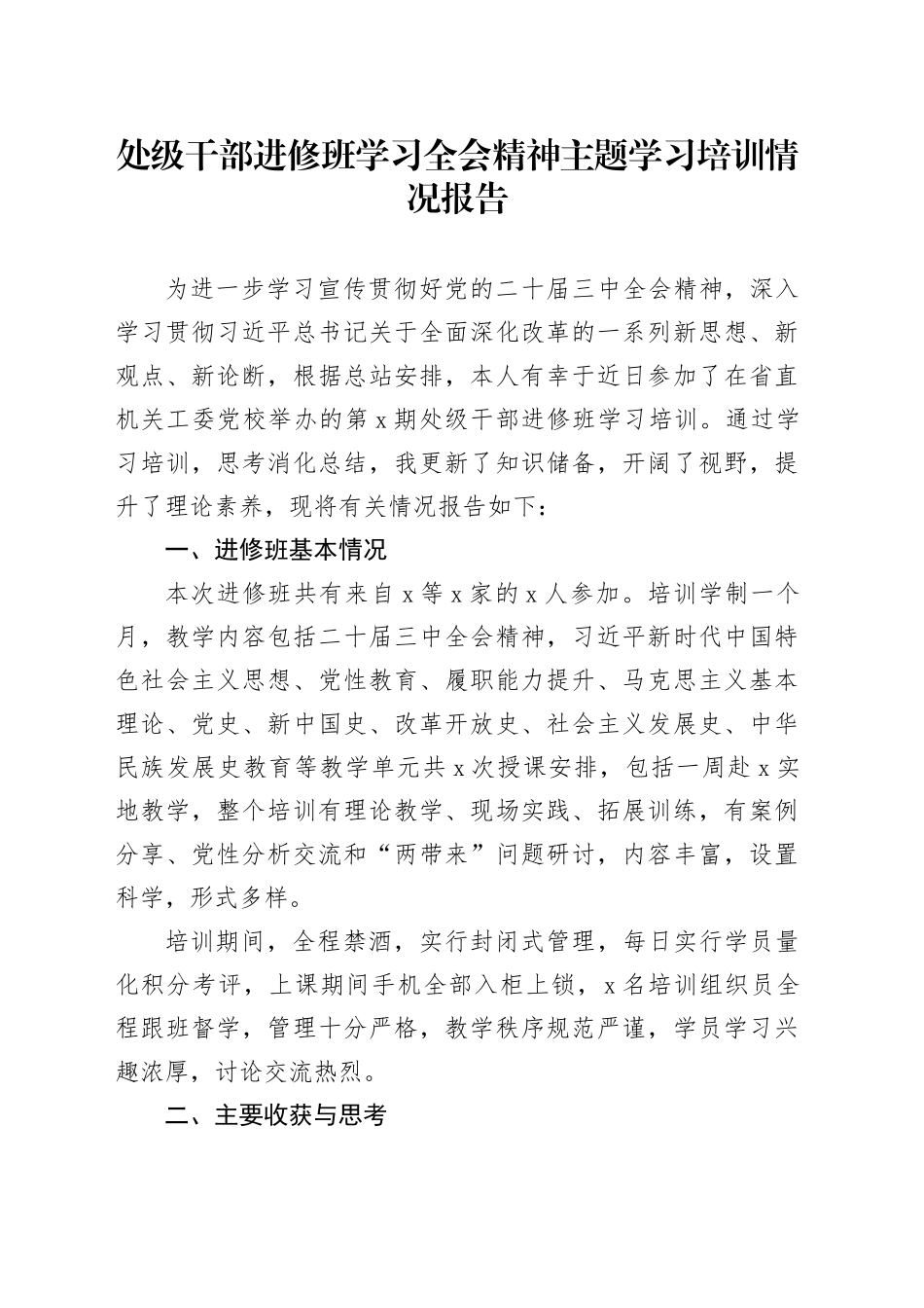 处级干部进修班学习三中全会精神主题学习培训情况报告_第1页
