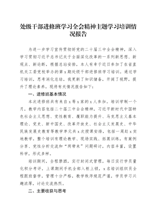 处级干部进修班学习三中全会精神主题学习培训情况报告