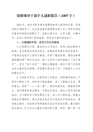 处级领导干部个人述职报告（2407字）