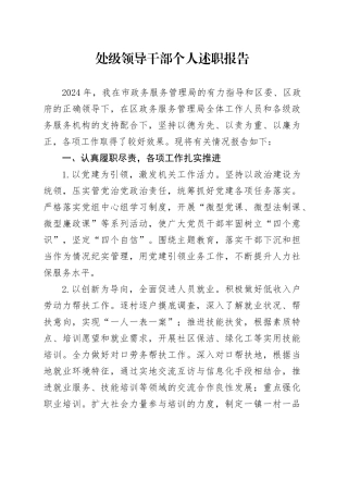 处级领导干部个人述职报告