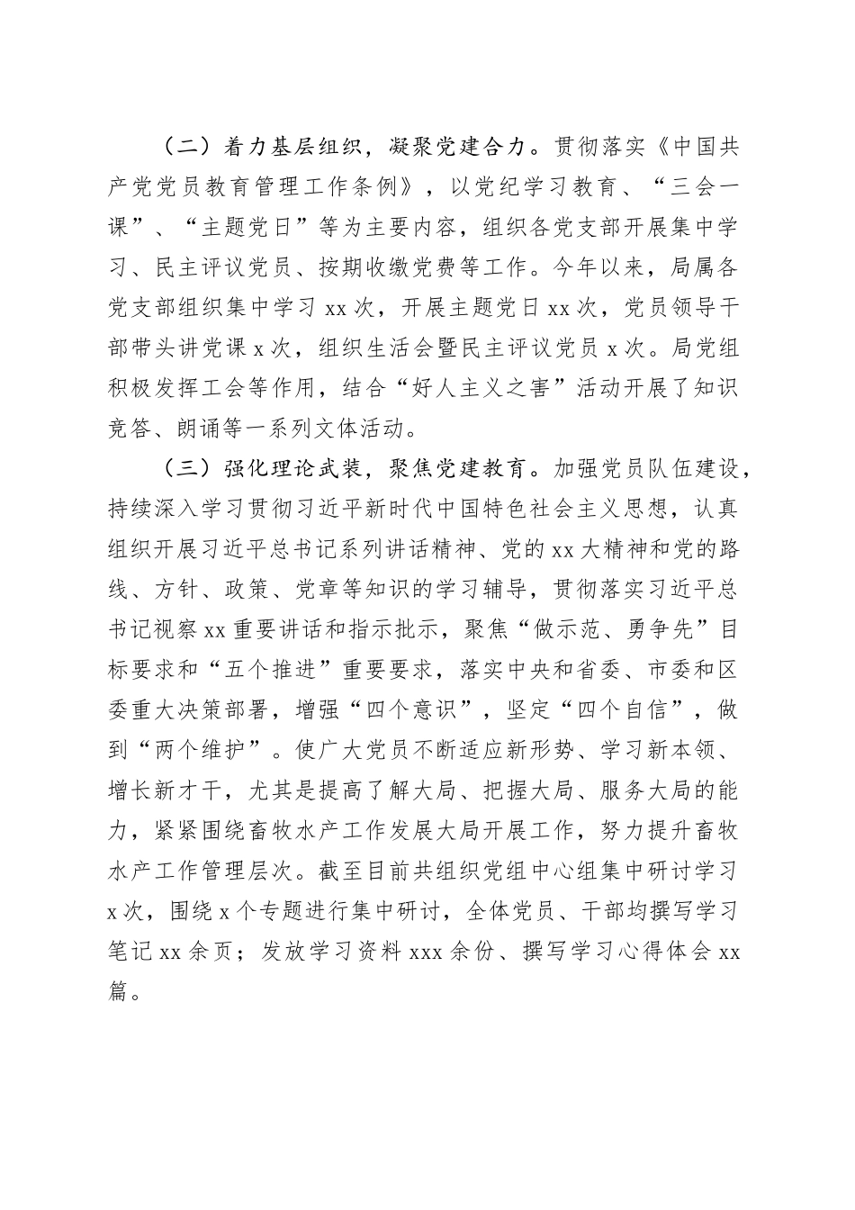 畜牧水产局党组书记2024年抓基层党建工作述职报告_第2页