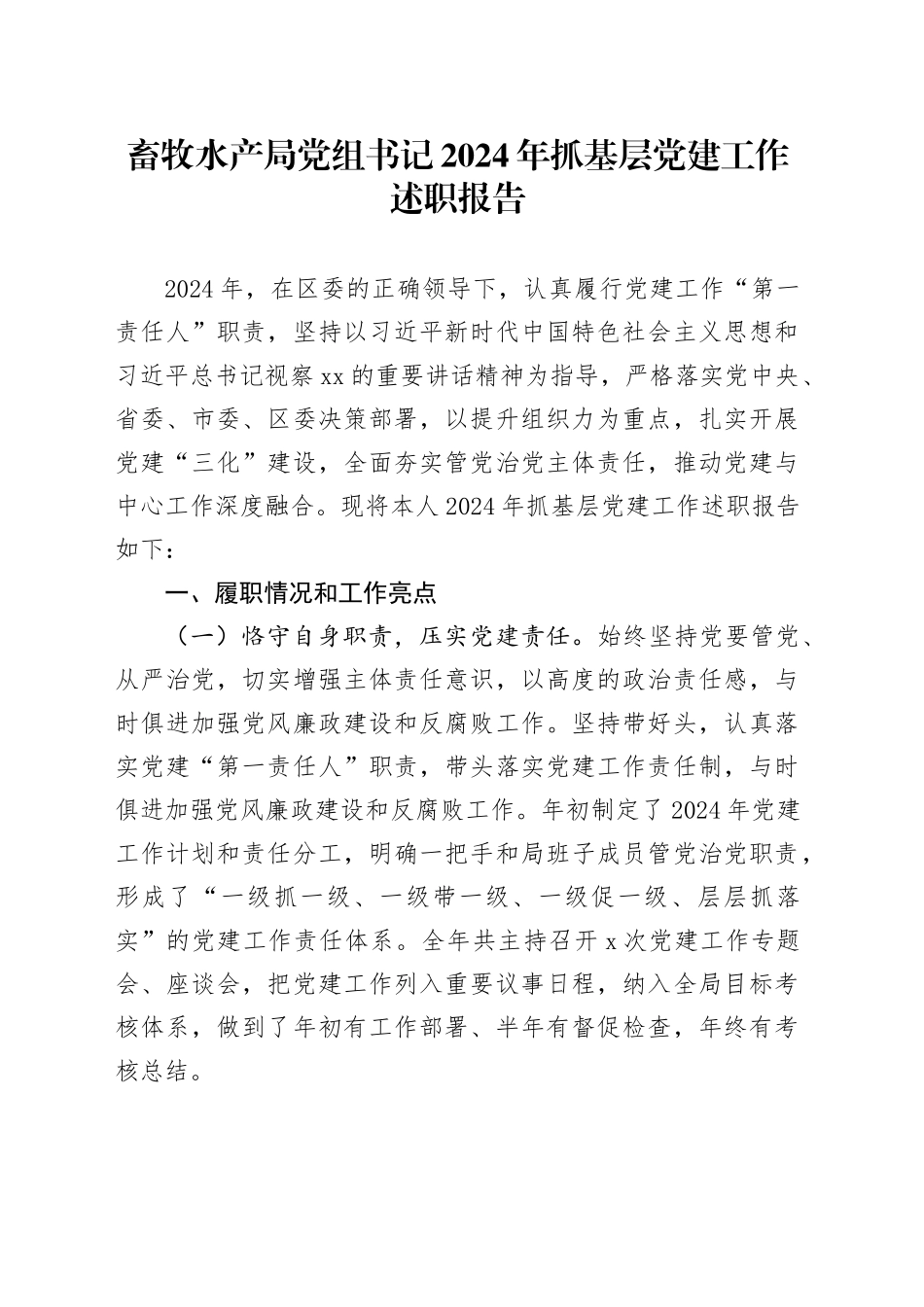 畜牧水产局党组书记2024年抓基层党建工作述职报告20250226_第1页