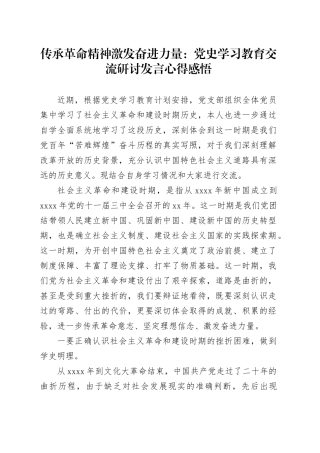 传承革命精神 激发奋进力量：党史学习教育交流研讨发言心得感悟