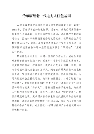 传承赓续老一代电力人红色基因