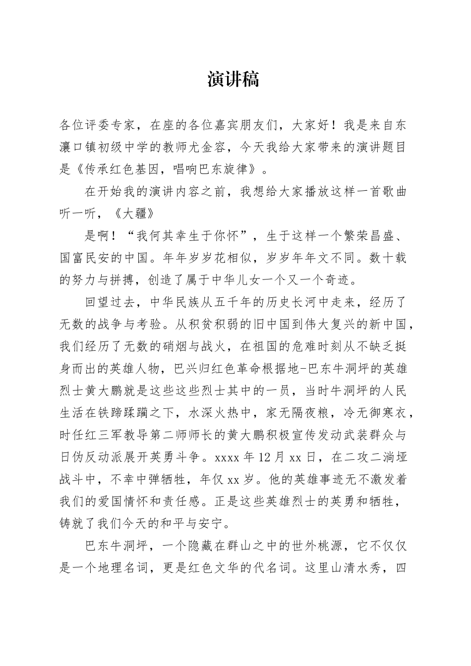 传承红色基因，唱响巴东旋演讲稿_第1页