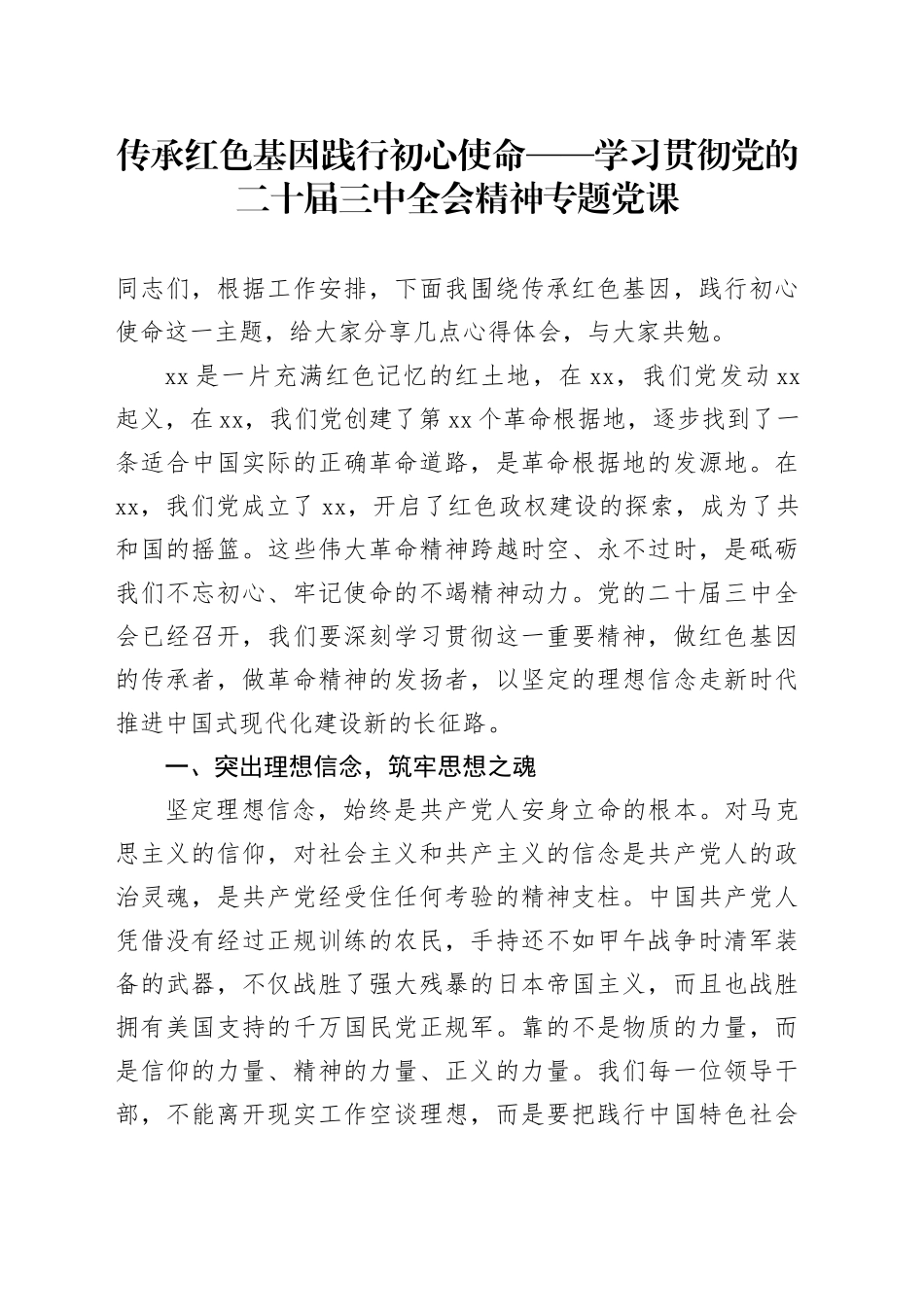 传承红色基因践行初心使命——学习贯彻党的二十届三中全会精神专题党课_第1页