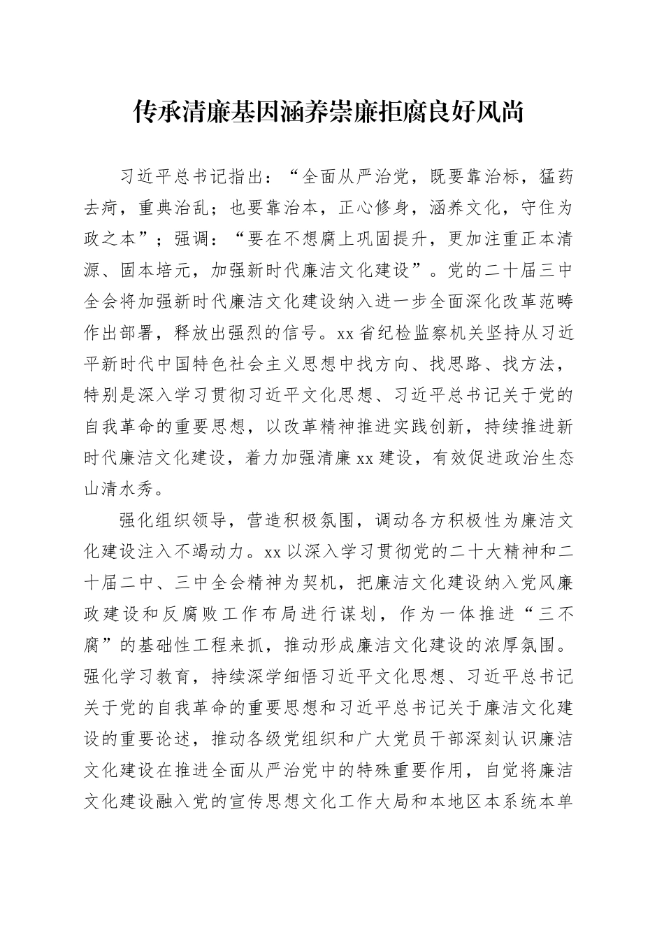 传承清廉基因涵养崇廉拒腐良好风尚_第1页