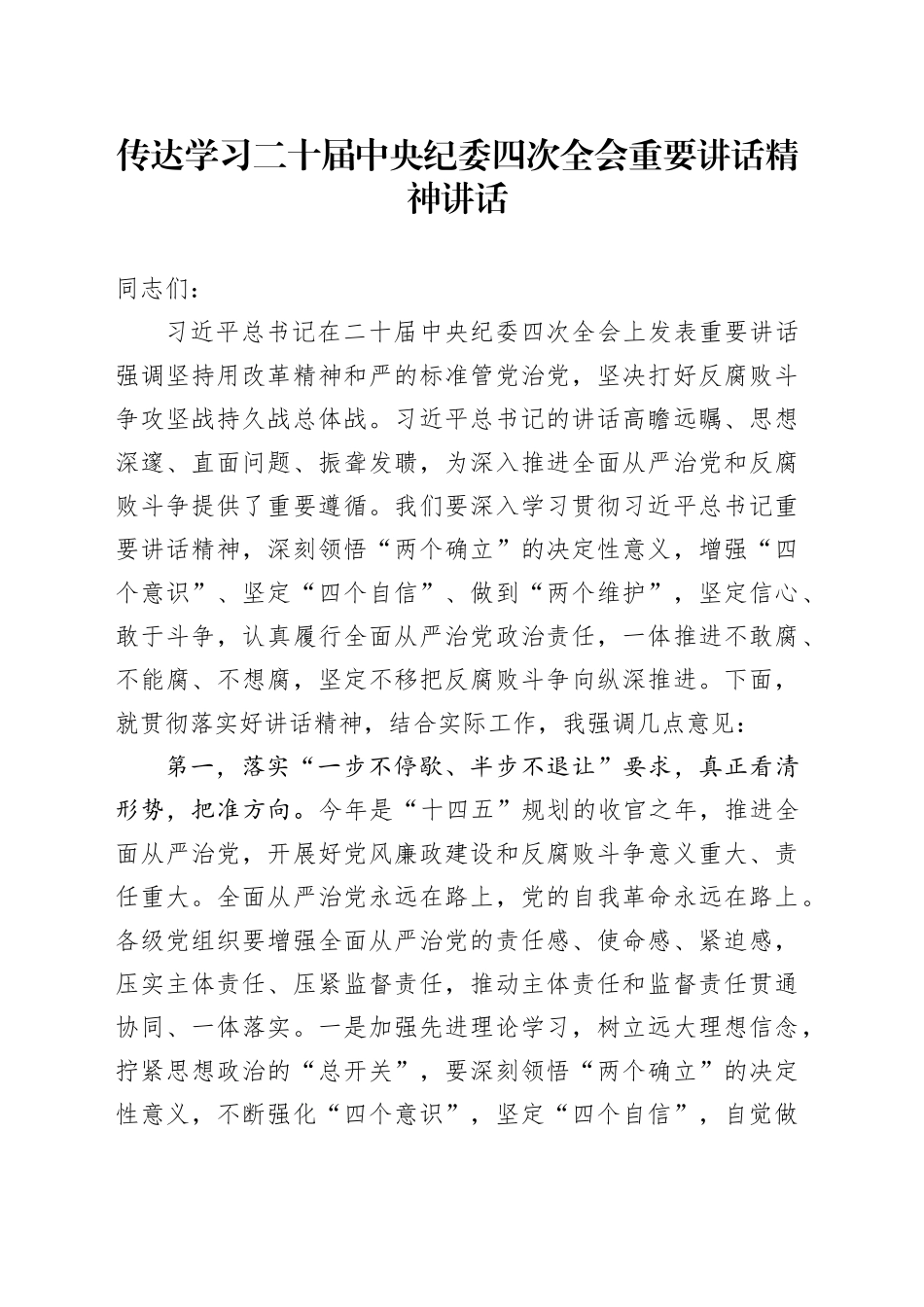 传达学习二十届中纪委四次全会重要讲话精神讲话20250205_第1页