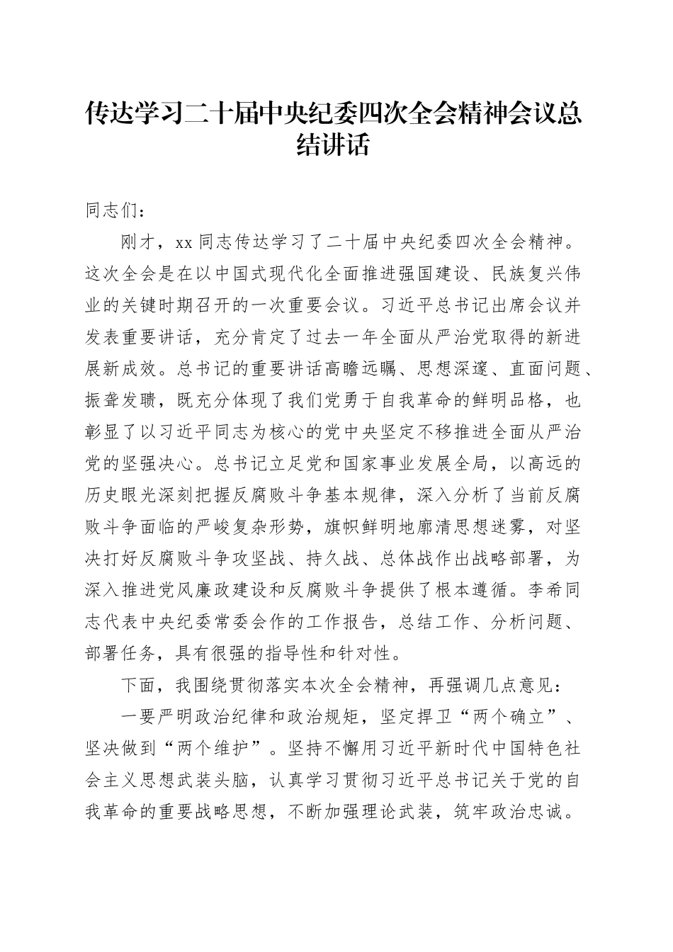 传达学习二十届中央纪委四次全会精神会议总结讲话20250117_第1页