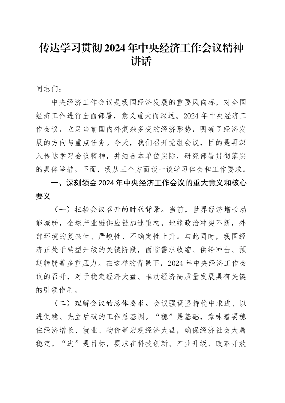 传达学习贯彻2024年中央经济工作会议精神讲话20250205_第1页