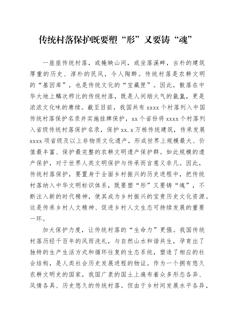 传统村落保护既要塑“形”又要铸“魂”_第1页